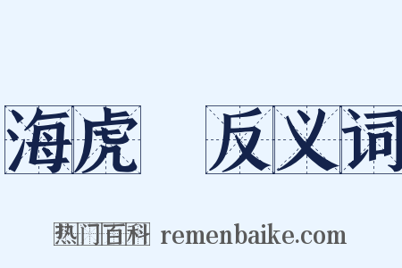 海虎Ⅰ反义词是什么意思的图片